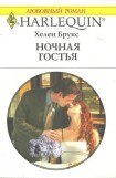 книга Ночная гостья