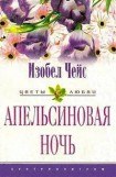 книга Апельсиновая ночь