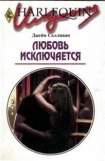 книга Любовь исключается