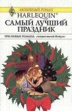 книга Самый лучший праздник (Сборник)