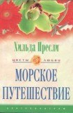 книга Морское путешествие