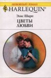 книга Цветы любви