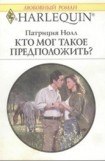 книга Кто мог такое предположить?