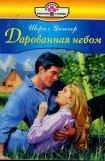 книга Дарованная небом