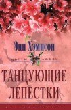 книга Танцующие лепестки