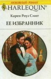 книга Ее избранник