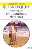 книга Исцеляющее чувство