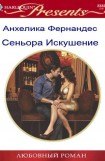 книга Синьора Искушение