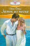 книга Замок из песка