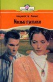 книга Милые пустяки