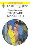 книга Проделки малышки