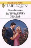 книга За тридевять земель