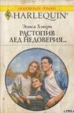 книга Растопив лед недоверия...