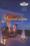 книга Упрямая соседка