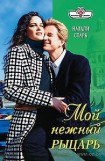 книга Мой нежный рыцарь