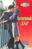 книга Бесценный дар