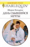 книга День сбывшейся мечты