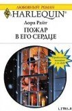 книга Пожар в его сердце