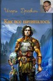 книга Как все начиналось