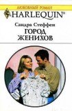 книга Город женихов