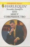 книга Его Мисс Совершенство