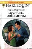 книга Мужчина моей мечты