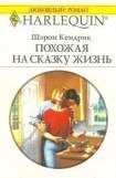 книга Похожая на сказку жизнь