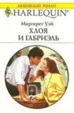 книга Хлоя и Габриэль