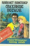 книга Дыхание песков