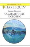 книга Ослепленные любовью