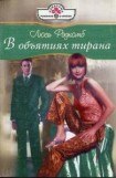 книга В объятиях тирана