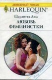 книга Любовь феминистки