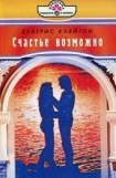 книга Счастье возможно