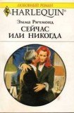 книга Сейчас или никогда