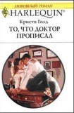 книга То, что доктор прописал