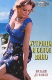 книга Устрицы и белое вино