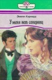 книга У меня нет соперниц