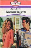 книга Непохожая на других