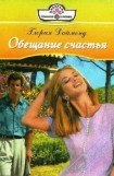 книга Обещание счастья