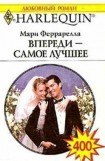 книга Впереди - самое лучшее