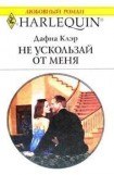 книга Не ускользай от меня