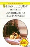 книга Официантка и миллионер