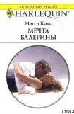 книга Мечта балерины