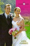 книга Идеальная свадьба
