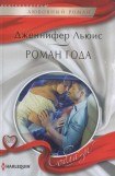 книга Роман года