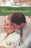 книга Волшебный рассвет