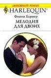 книга Мелодия для двоих