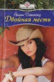 книга Двойная месть