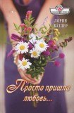 книга Просто пришла любовь…