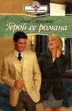 книга Герой ее романа
